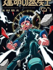 拳台之外漫画改编封面